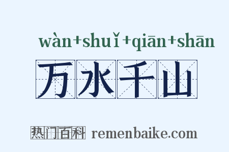 万水千山是什么意思的图片